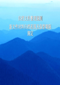 归档文件整理规则