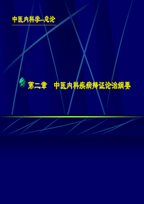 第二章中医内科疾病辩证论治纲要