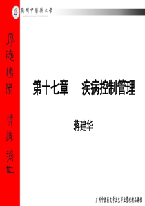 第十七章疾病控制管理ppt-广州中医药大学