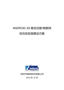 ANDROID3G移动互联-物联网综合实验室建设方案34