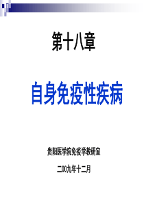 自身免疫性疾病-贵阳医学院基础医学院