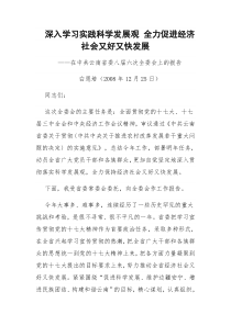 深入学习实践科学发展观 全力促进经济社会又好又快发展