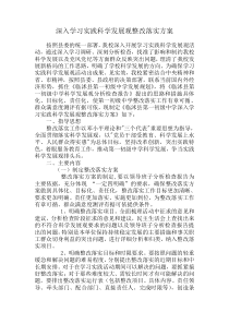 深入学习实践科学发展观整改落实方案