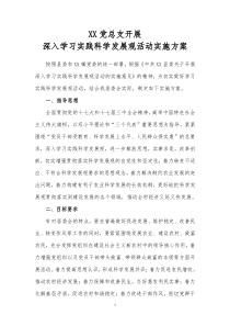 深入学习实践科学发展观活动实施方案