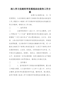 深入学习实践科学发展观活动宣传工作方案