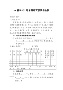 山东省农村土地承包经营权转包合同