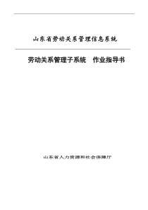 山东省劳动关系管理信息系统作业指导书--劳动关系管理子系统1.1资料