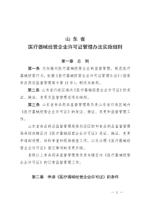 山东省医疗器械经营企业许可证实施细则