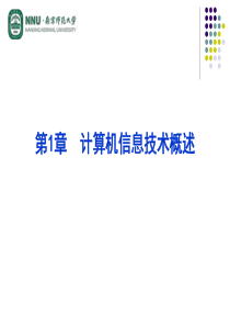 计算机专转本辅导_第1章_计算机信息技术概述