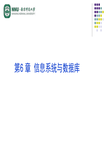 计算机专转本辅导_第6章 信息系统与数据库