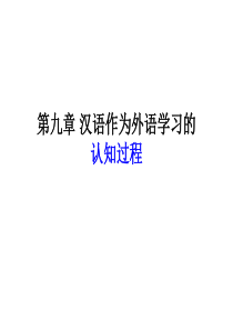 语言教育心理学 11认知过程