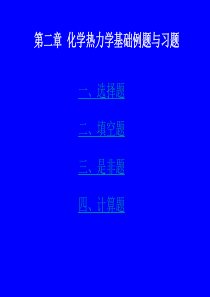 化学热力学基础例题与习题_勿删