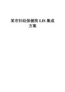 XX市妇幼保健院医院LIS集成方案