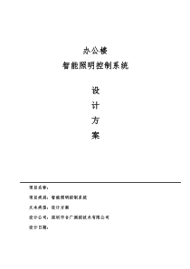 AISAC-1000办公楼智能照明设计方案