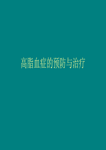 中医中药治疗高脂血症 中医中药治疗高血脂饮食保健