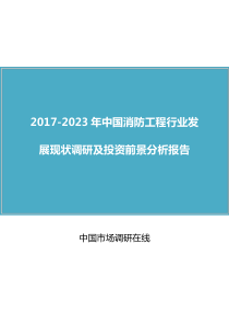 中国消防工程行业调研报告