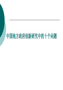 第六章地方政府创新行为