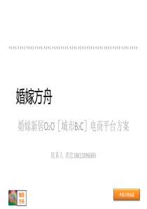 中国婚嫁 O2O[城市B2C]电商平台方案