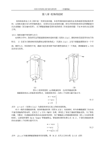 第八章_柱体的扭转