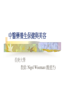 中医药养生保健与美容(PPT130)(1)