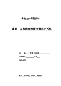 多点粮库温度测量显示系统