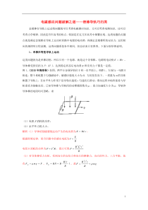 高考物理 年年必考的十大热点问题破解之道 9电磁感应问题破解之道-滑棒导轨巧归类