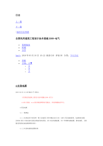 民用建筑工程设计技术措施2009-电气