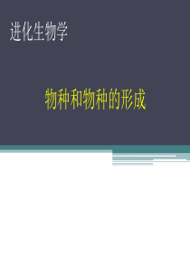 进化生物学课件-物种和物种的形成