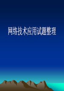 网络技术应用试题整理