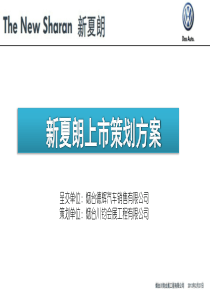 进口大众新夏朗上市策划方案