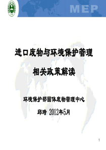 进口废物与环境保护管理相关政策解读