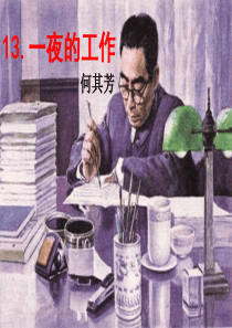 一夜的工作优秀课件