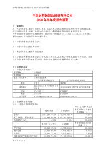 中国医药保健品股份有限公司(1)