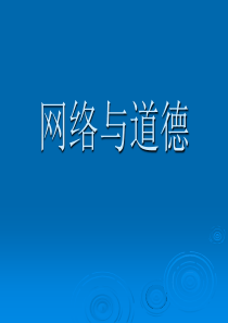 浙教版信息技术 网络与道德