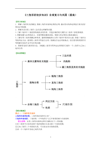 浙教版八年级上册  第1章  三角形的初步知识  全章复习与巩固(提高)知识讲解