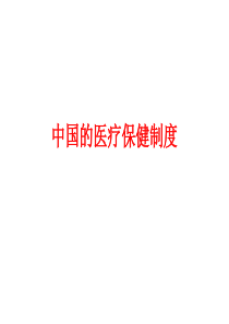 中国的医疗保健制度（PPT43页)