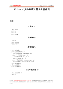 《Linux小文件系统》需求分析报告