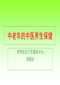 中老年的中医养生保健（PPT38页)