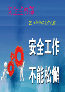 天然气公司安全监察部2014年终总结报告资料