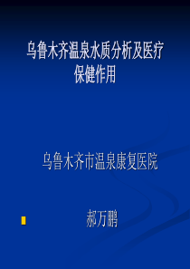 乌鲁木齐温泉水质分析及医疗保健作用