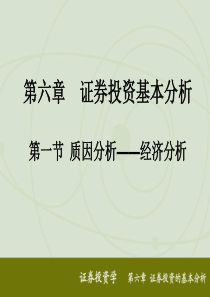 证券投资学课件6