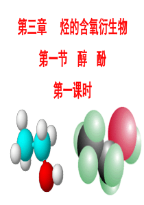 有机化学基础(人教版)课件  《第三章第一节   醇  酚》(第一课时)