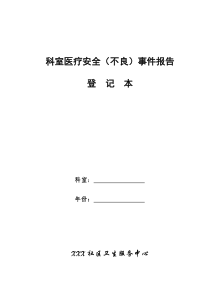 (全面)科室医疗安全(不良)事件报告登记本1（DOC40页）