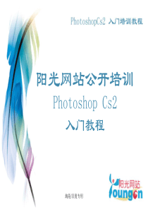 Photoshop_Cs2_入门教程