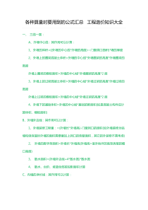 各种算量时要用到的公式汇总、工程造价知识大全