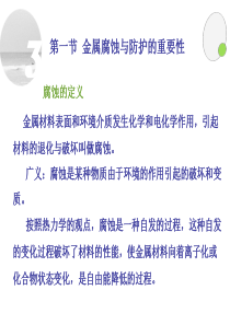 第十一章金属的腐蚀与防护