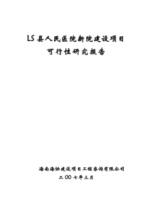 LS县人民医院新院建设工程可研报告