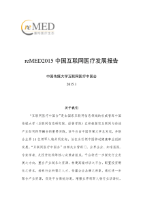 reMED2015中国互联网医疗发展报告