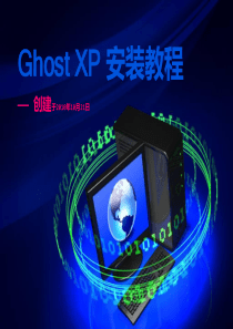 Ghost_XP_安装教程