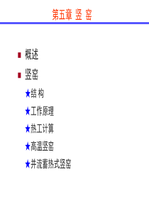 第五章-竖窑